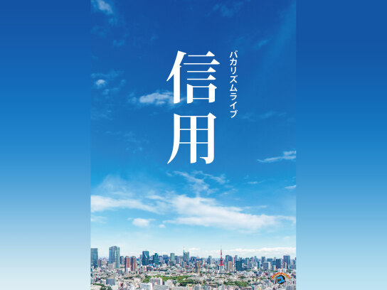 バカリズムライブ「信用」